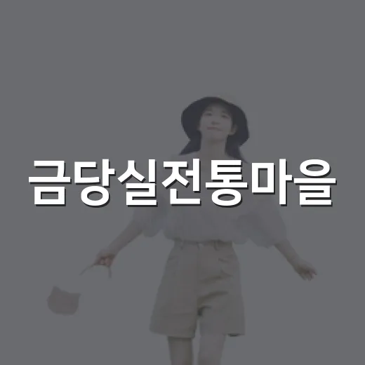 금당실전통마을, 미리 걷는 한바퀴