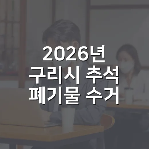 2026년 구리시 추석 폐기물 수거 일정 안내