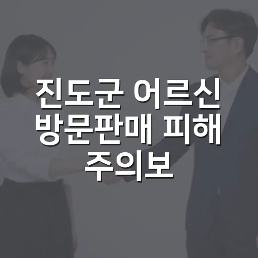 진도군 어르신 방문판매 피해 주의보