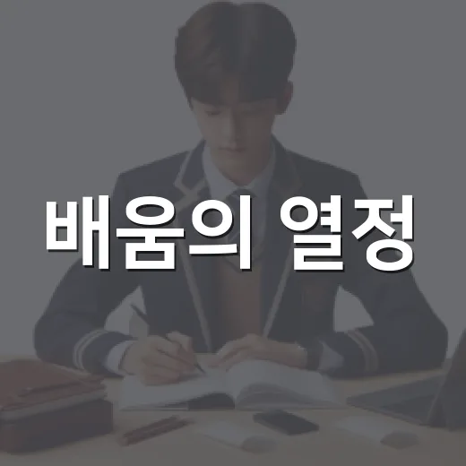배움의 열정, 군민평생 장학생으로 꽃피우세요