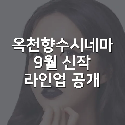 옥천향수시네마 9월 신작 라인업 공개