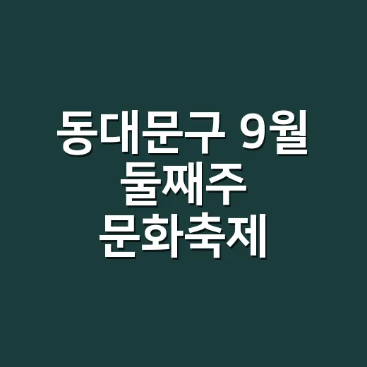 동대문구 9월 둘째주 문화축제 총정리