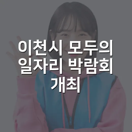 이천시 모두의 일자리 박람회 개최