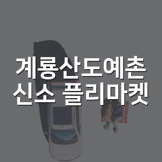계룡산도예촌 신소 플리마켓, 소박함 속 특별함