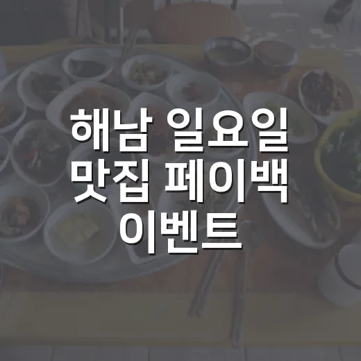 해남 일요일 맛집 페이백 이벤트