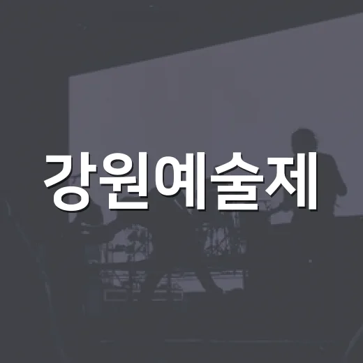 강원예술제, 평창서 64회 대축제 개막