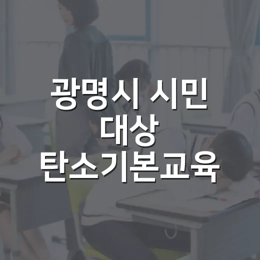 광명시 시민 대상 탄소기본교육 개설