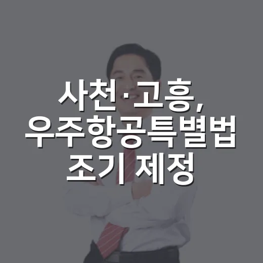 사천·고흥, 우주항공특별법 조기 제정 총력