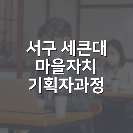 서구 세큰대 마을자치 기획자과정 수강생 모집