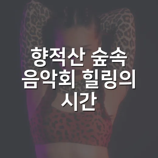 향적산 숲속 음악회 힐링의 시간