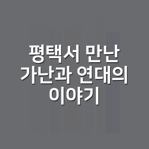 평택서 만난 가난과 연대의 이야기