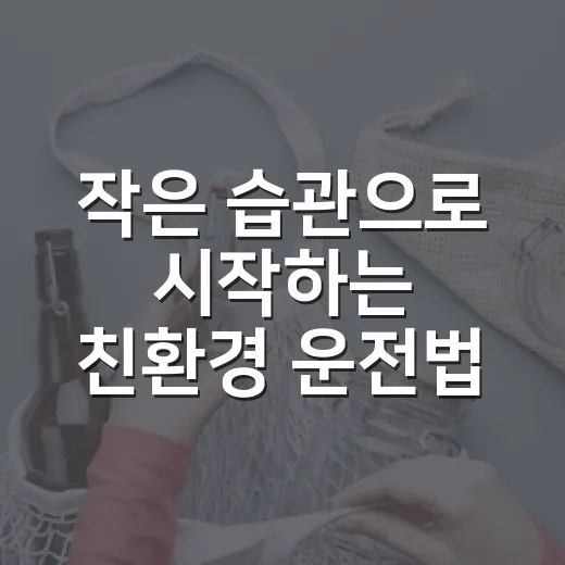 작은 습관으로 시작하는 친환경 운전법