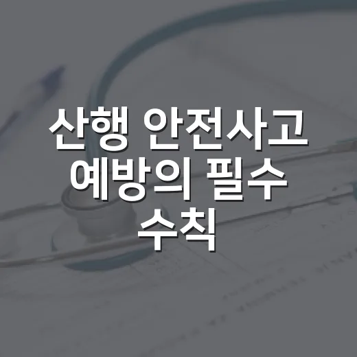 산행 안전사고 예방의 필수 수칙