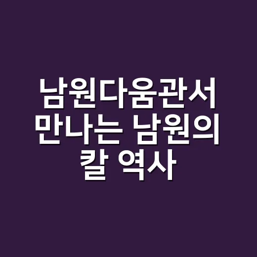 남원다움관서 만나는 남원의 칼 역사