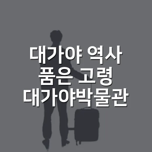 대가야 역사 품은 고령 대가야박물관