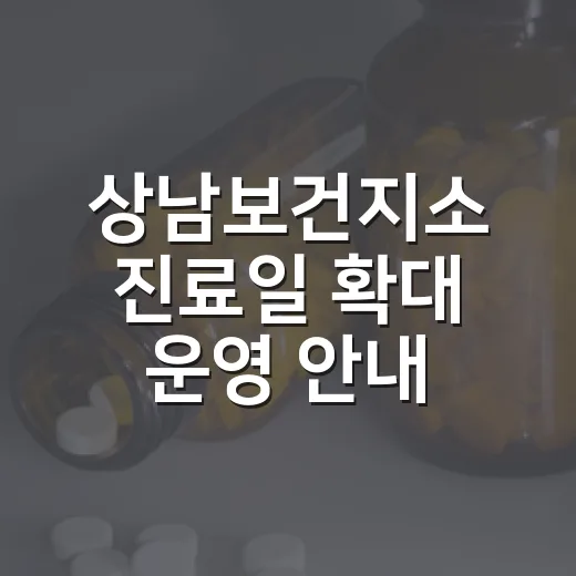 상남보건지소 진료일 확대 운영 안내