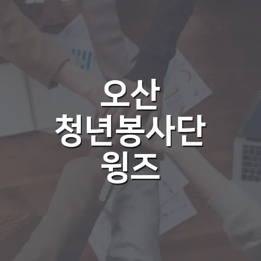 오산 청년봉사단 윙즈, 힘찬 첫걸음 내딛다