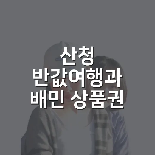 산청 반값여행과 배민 상품권 이벤트