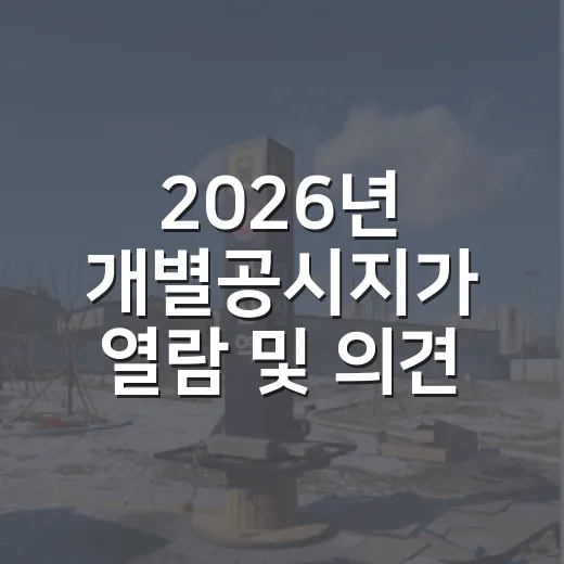 2026년 개별공시지가 열람 및 의견제출 안내