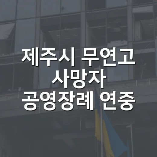 제주시 무연고 사망자 공영장례 연중 지원