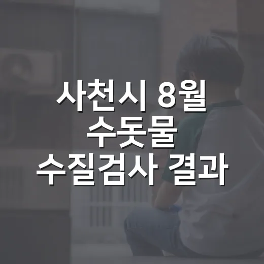 사천시 8월 수돗물 수질검사 결과 발표