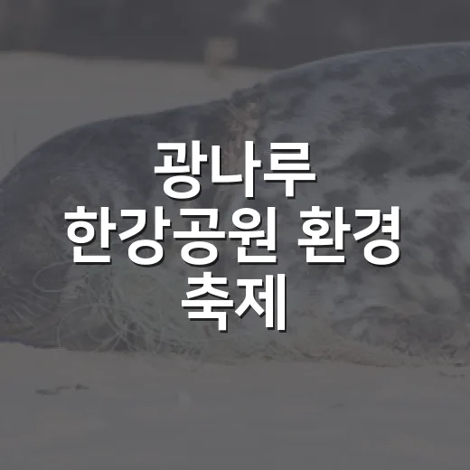 광나루 한강공원 환경 축제, 쓰레기 줍기부터 수달 구출까지