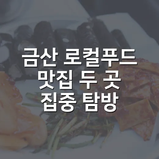 금산 로컬푸드 맛집 두 곳 집중 탐방
