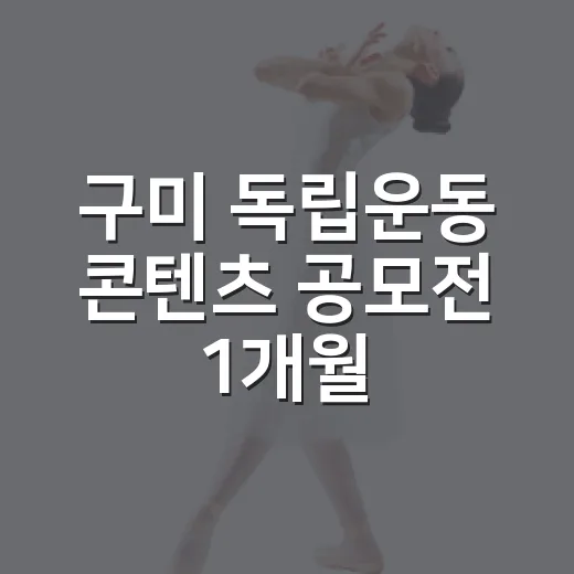 구미 독립운동 콘텐츠 공모전 1개월 연장