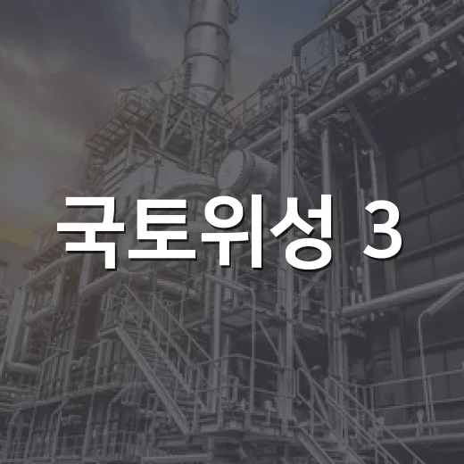 국토위성 3·4호, 민간기업 개발·제작 방식 도입