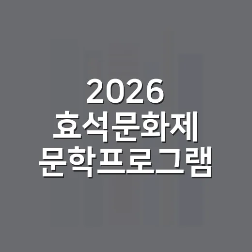 2026 효석문화제 문학프로그램 책이야기