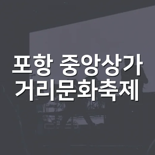 포항 중앙상가 거리문화축제, 매주 토요일 문화 향연