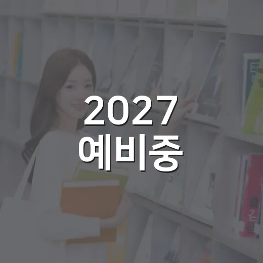 2027 예비중, 강남인강과 중학교 준비 시작