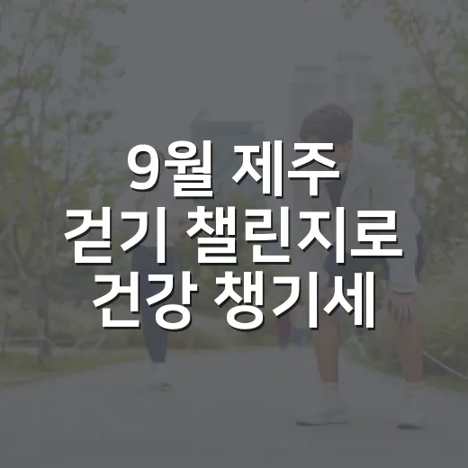 9월 제주 걷기 챌린지로 건강 챙기세요