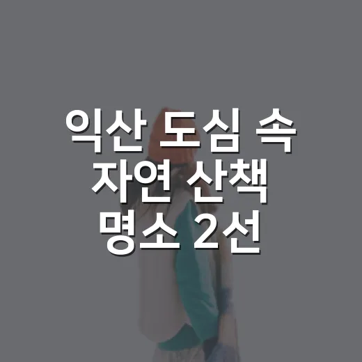 익산 도심 속 자연 산책 명소 2선