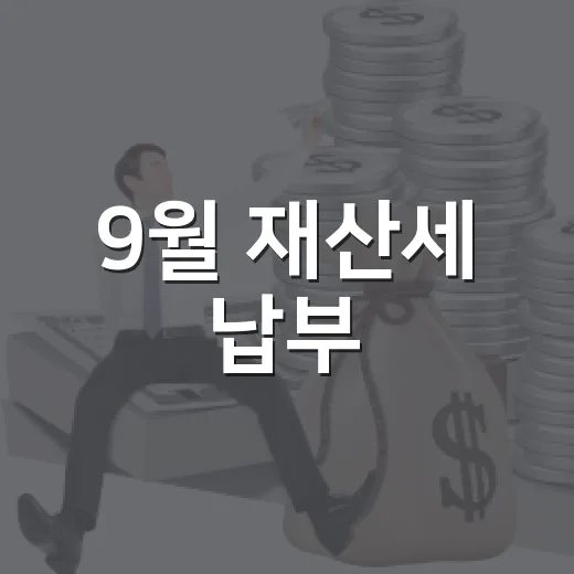 9월 재산세 납부, 기한과 방법 안내