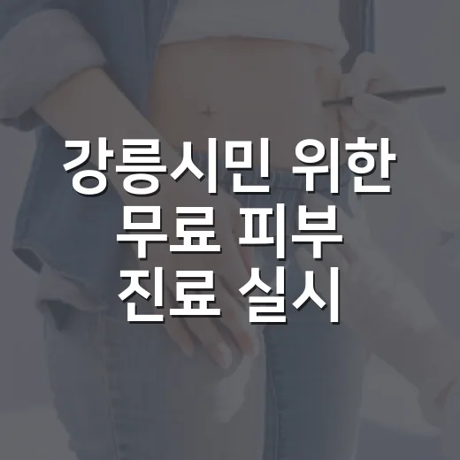 강릉시민 위한 무료 피부 진료 실시
