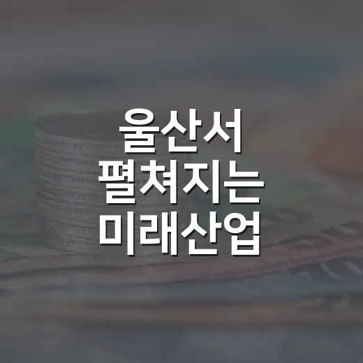 울산서 펼쳐지는 미래산업 대향연 WAVE 2026