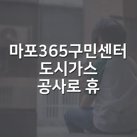 마포365구민센터 도시가스 공사로 휴관