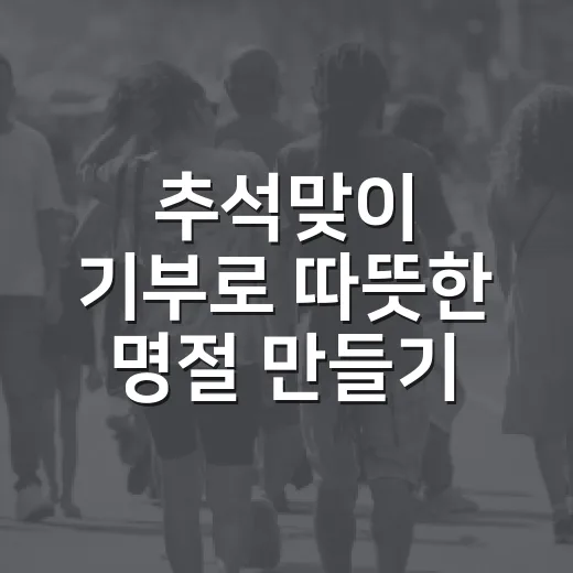 추석맞이 기부로 따뜻한 명절 만들기