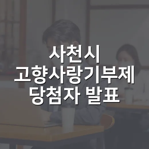 사천시 고향사랑기부제 당첨자 발표