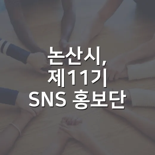 논산시, 제11기 SNS 홍보단 35명 위촉