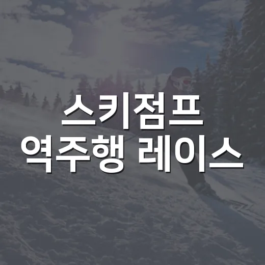 스키점프 역주행 레이스, 평창서 열린다
