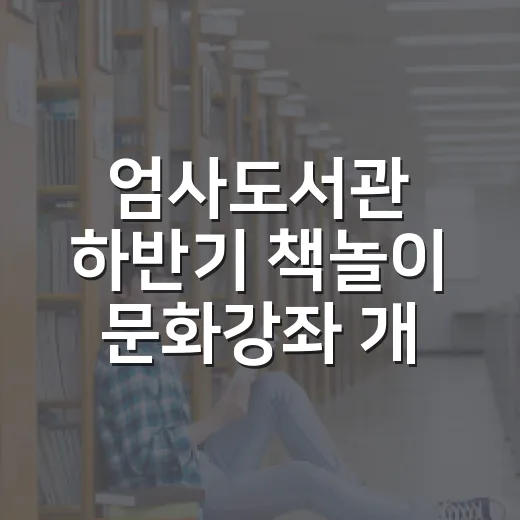 엄사도서관 하반기 책놀이 문화강좌 개설