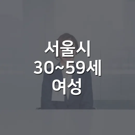서울시 30~59세 여성 구직지원금 5차 모집