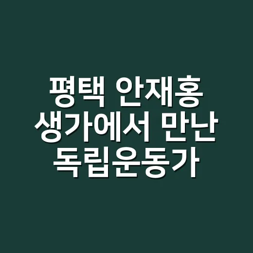 평택 안재홍 생가에서 만난 독립운동가의 삶