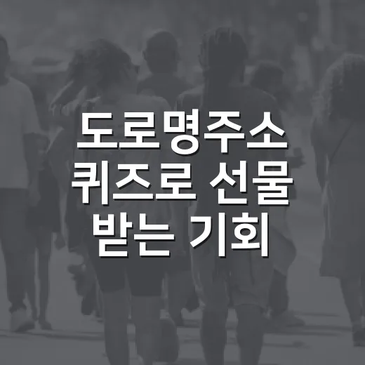 도로명주소 퀴즈로 선물 받는 기회