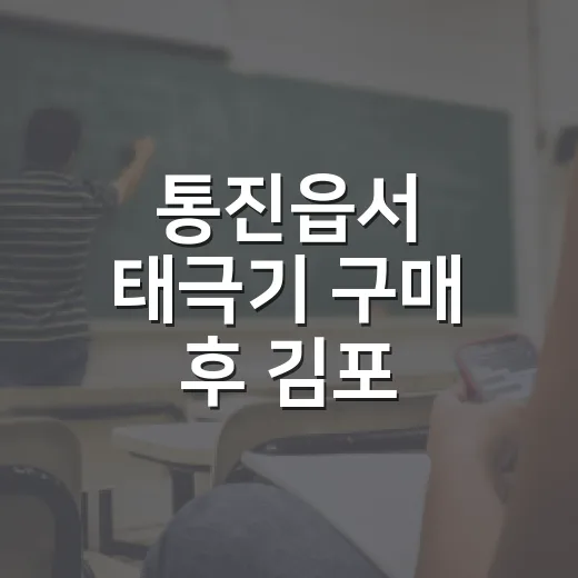 통진읍서 태극기 구매 후 김포 독립운동기념관 탐방