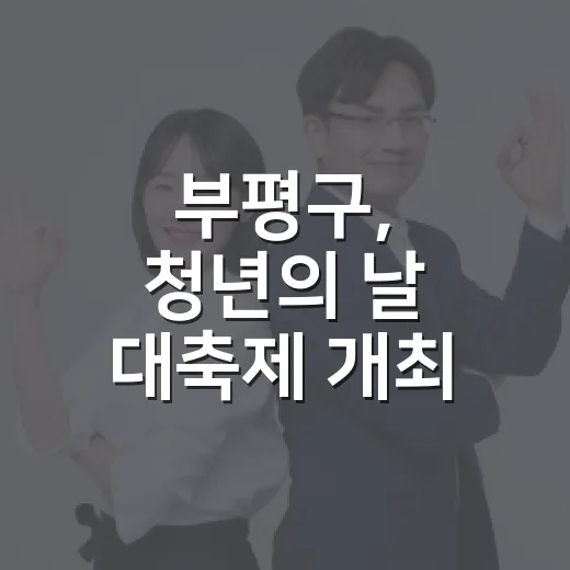 부평구, 청년의 날 대축제 개최