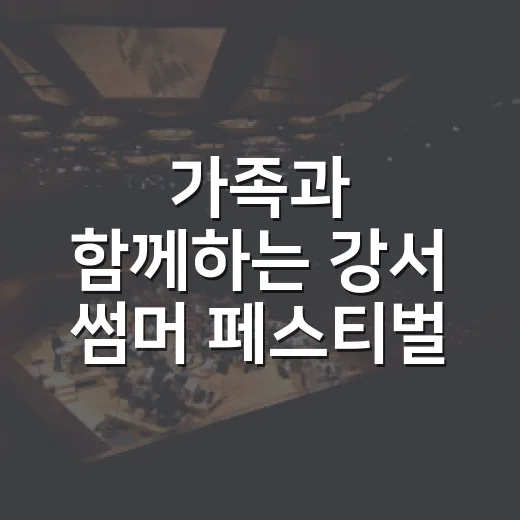 가족과 함께하는 강서 썸머 페스티벌
