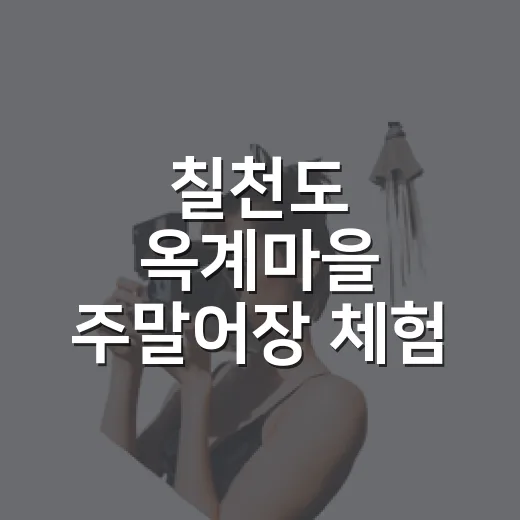 칠천도 옥계마을 주말어장 체험 개시